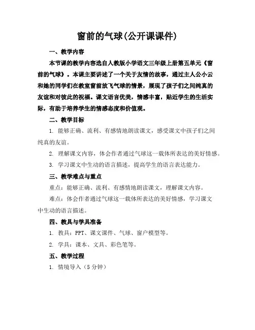 窗前的气球(公开课课件)