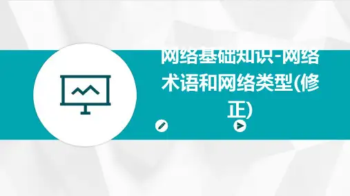 网络基础知识-网络术语和网络类型(修正)