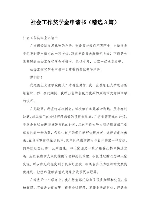 社会工作奖学金申请书(精选3篇)