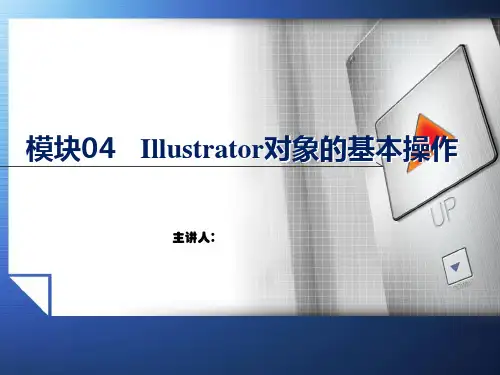 Illustrator图形设计与制作技能实训教程教学课件模块4Illustrator对象的基本操作