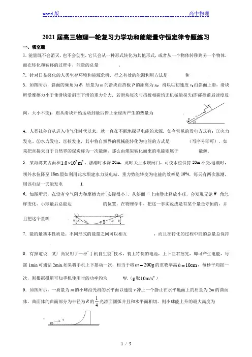 2021届高三物理一轮复习力学功和能能量守恒定律专题练习