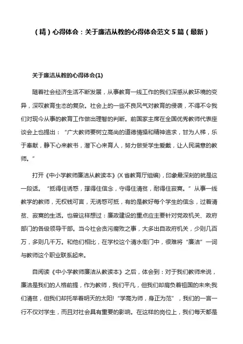 (精)心得体会：关于廉洁从教的心得体会范文5篇(最新)