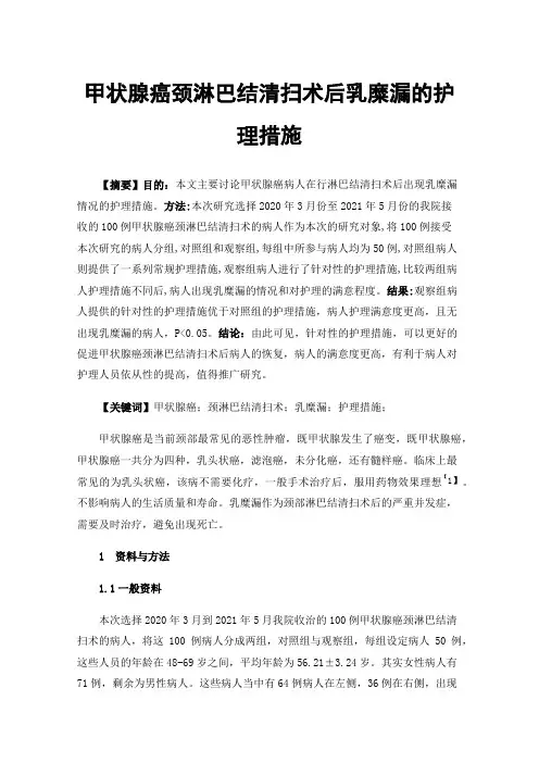 甲状腺癌颈淋巴结清扫术后乳糜漏的护理措施