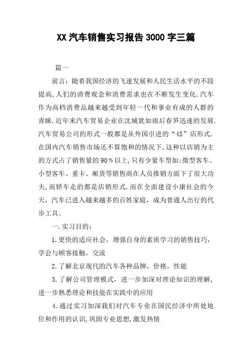 XX汽车销售实习报告3000字三篇