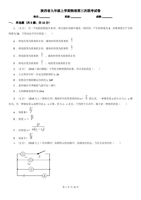 陕西省九年级上学期物理第三次联考试卷