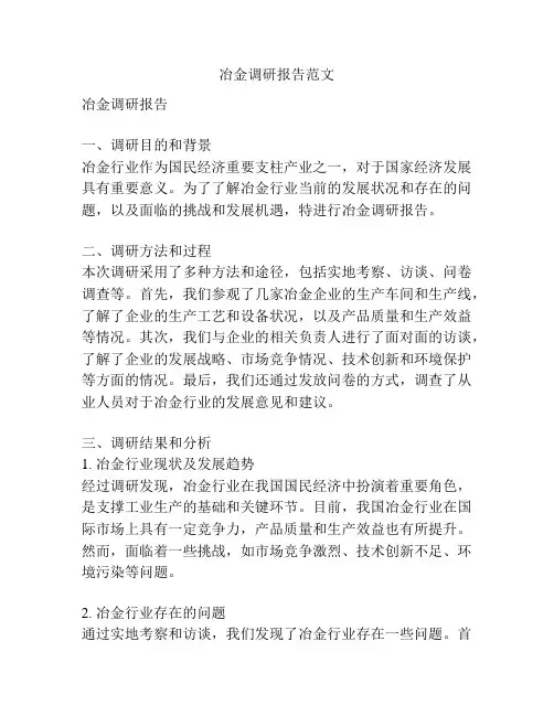 冶金调研报告范文