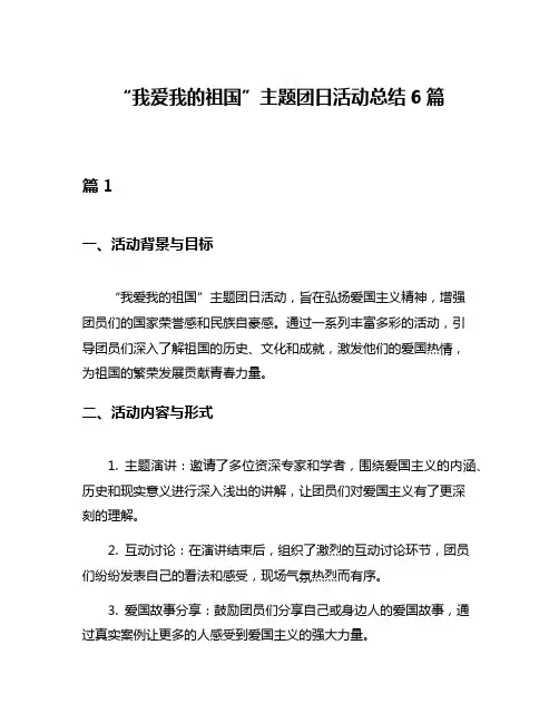 “我爱我的祖国”主题团日活动总结6篇