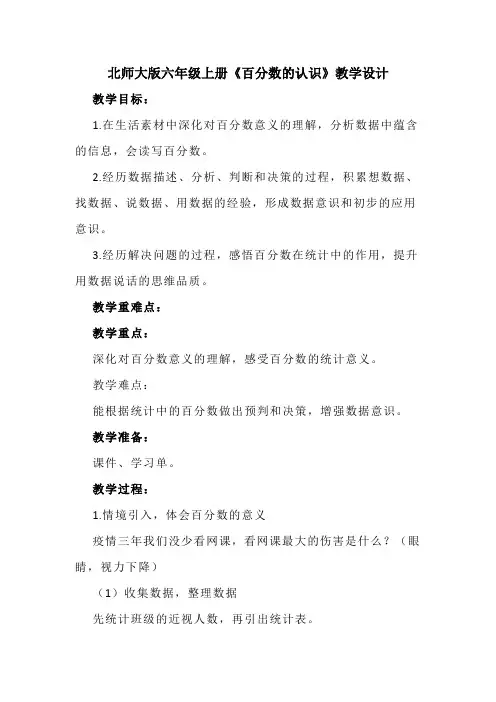 《百分数的认识》(教学设计)北师大版数学六年级上册