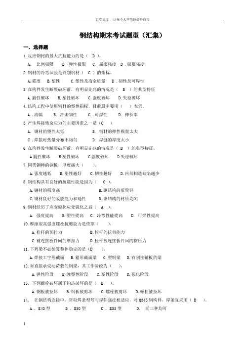 精品钢结构期末考试／试题库含答案
