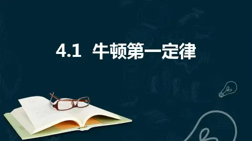 人教版高中物理必修一 (牛顿第一定律)运动和力的关系教学课件