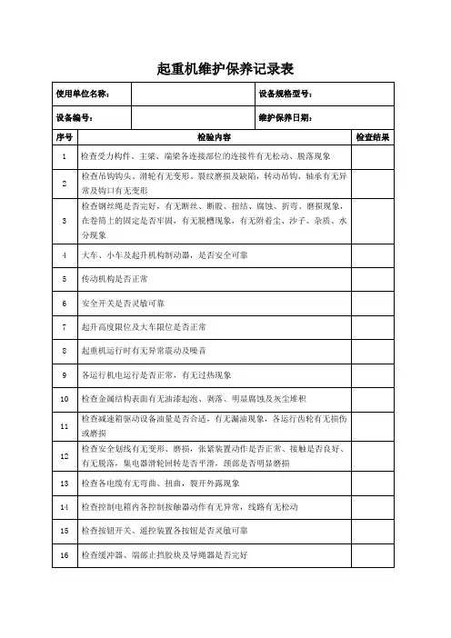 起重机维护保养记录表