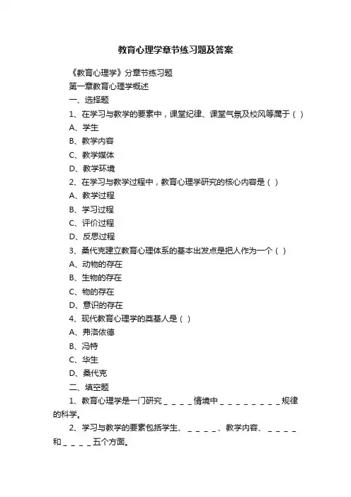 教育心理学章节练习题及答案