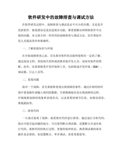 软件研发中的故障排查与调试方法