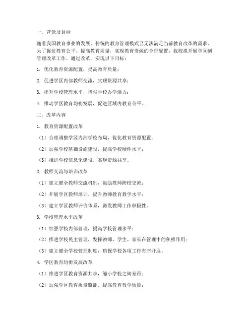 学区制管理改革工作计划