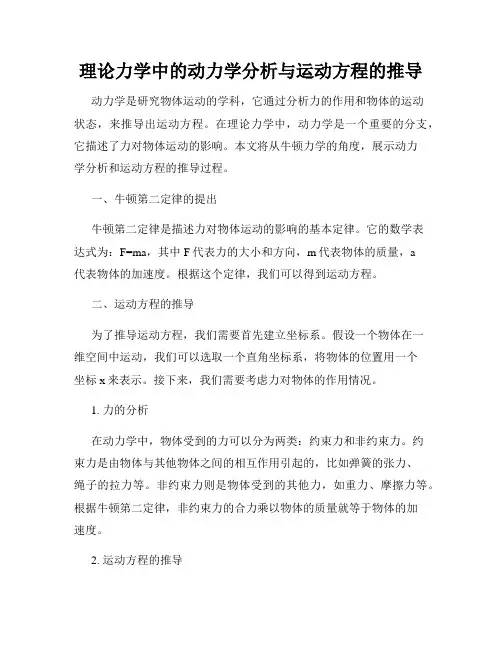 理论力学中的动力学分析与运动方程的推导