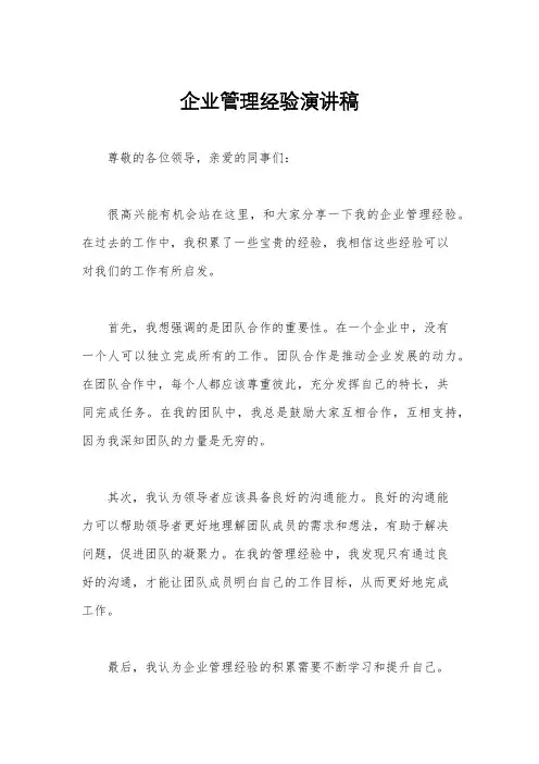 企业管理经验演讲稿