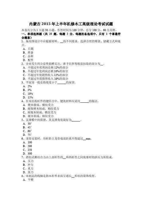 内蒙古2015年上半年机修木工高级理论考试试题