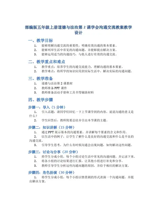 部编版五年级上册道德与法治第2课学会沟通交流教案教学设计