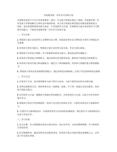 学前教育第一学年学习具体计划