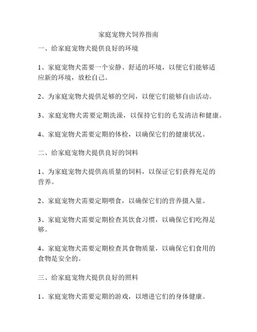 家庭宠物犬饲养指南