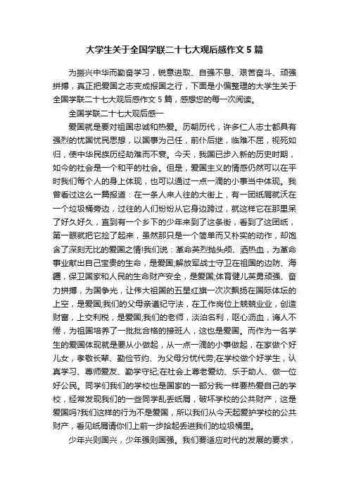 大学生关于全国学联二十七大观后感作文5篇