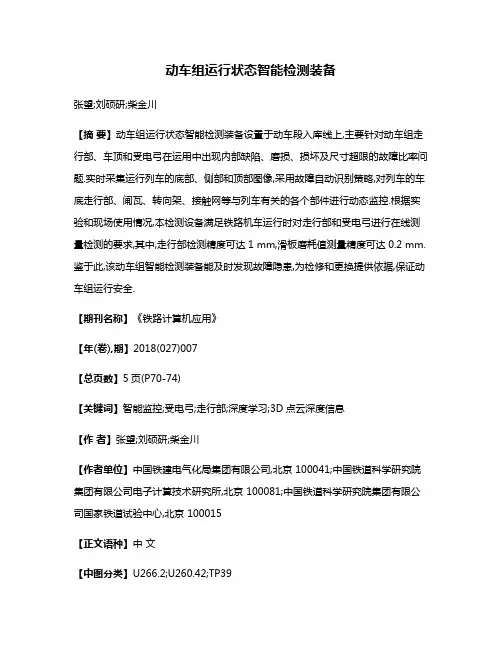 动车组运行状态智能检测装备