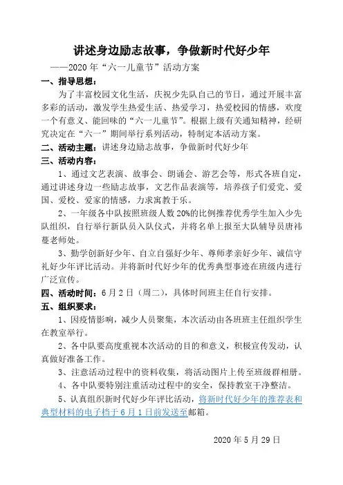 讲述身边励志故事,争做新时代好少年。庆六一系列活动方案(1)