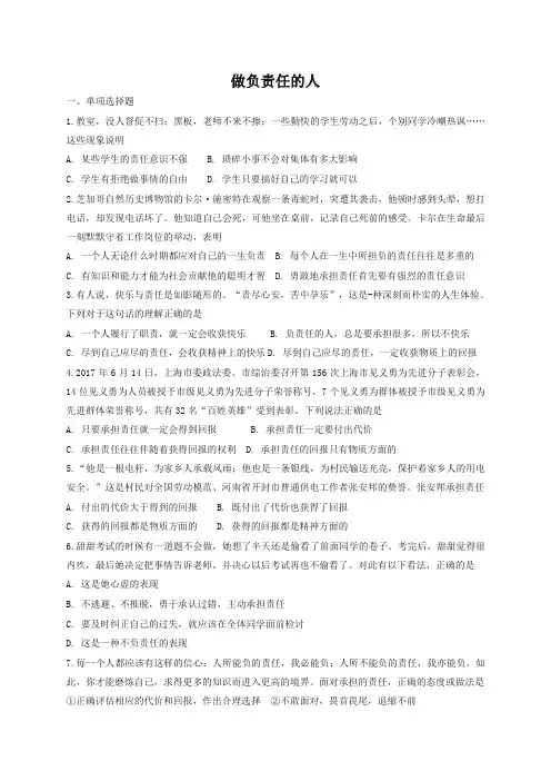(2019部编版)统编版八年级道德与法治上册第三单元勇担社会责任第六课责任与角色同在第2框做负责任的人课