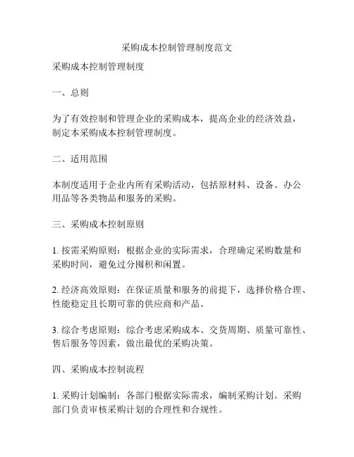采购成本控制管理制度范文