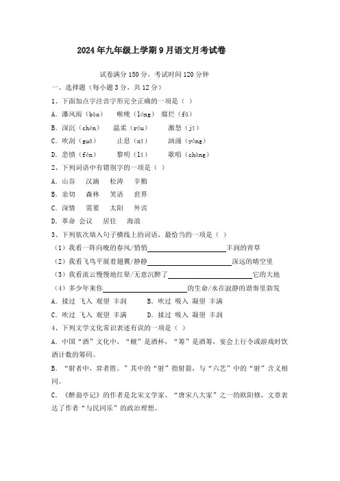 2024年九年级上学期9月语文月考试卷(有答案)