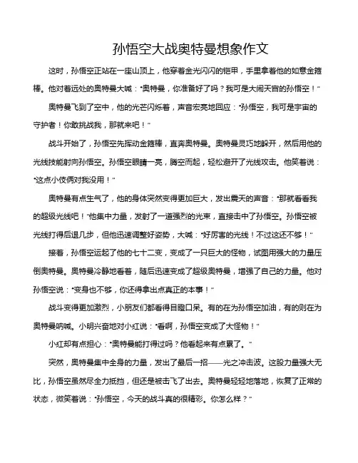 孙悟空大战奥特曼想象作文