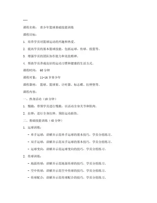 青少年篮球培训课程教案模板范文