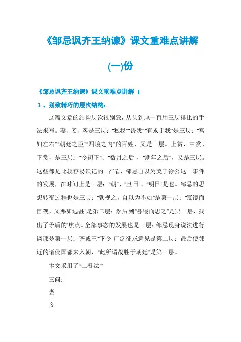 《邹忌讽齐王纳谏》课文重难点讲解份