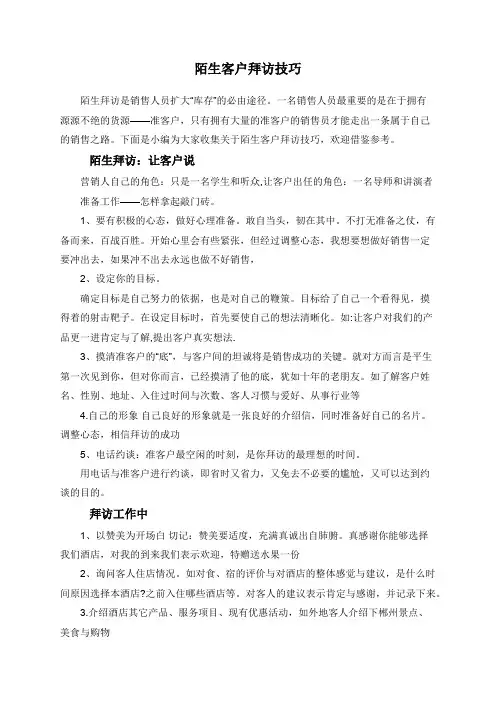 陌生客户拜访技巧