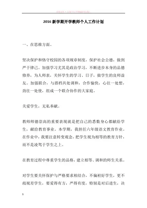 2016新学期开学教师个人工作计划