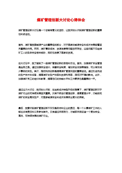煤矿管理创新大讨论心得体会