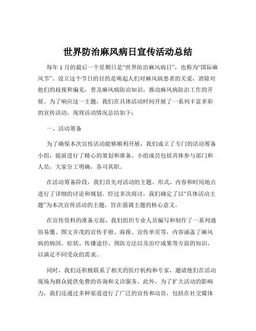 世界防治麻风病日宣传活动总结