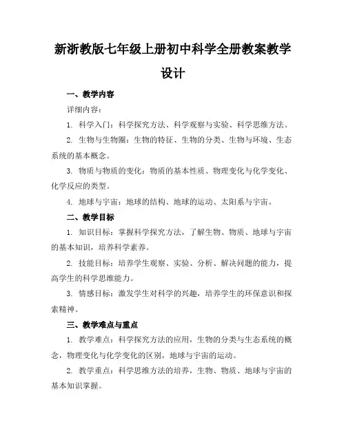 新浙教版七年级上册初中科学全册教案教学设计