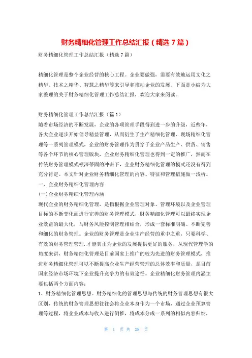 财务精细化管理工作总结汇报(精选7篇)找总结网