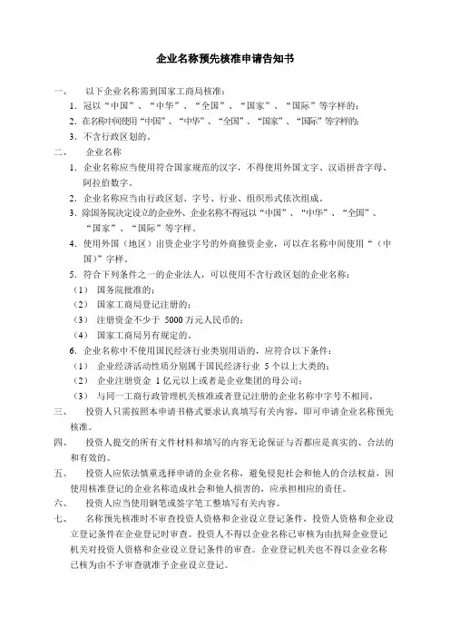企业名称预先核准申请告知书