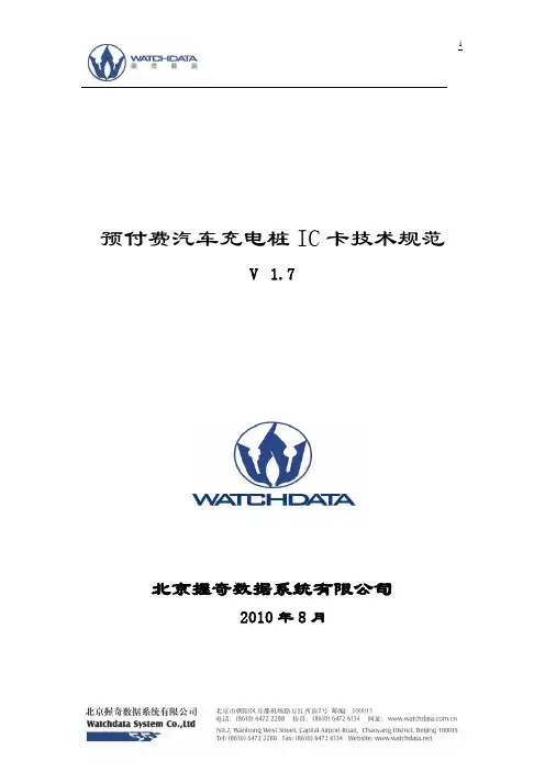 汽车充电桩IC卡技术规范_V1.7资料