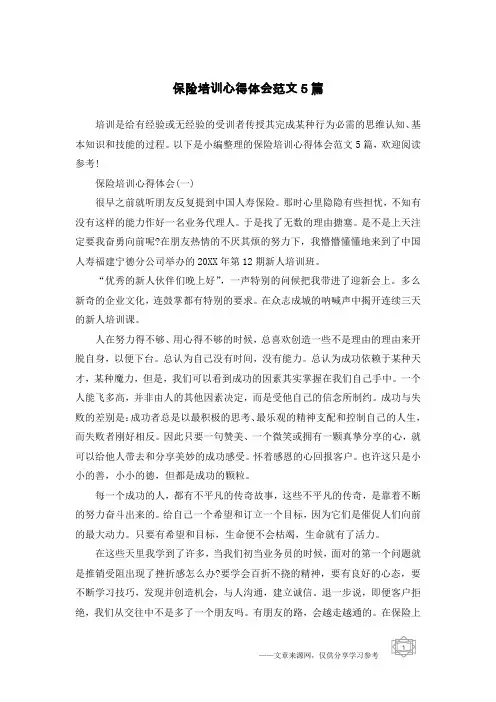 保险培训心得体会范文5篇