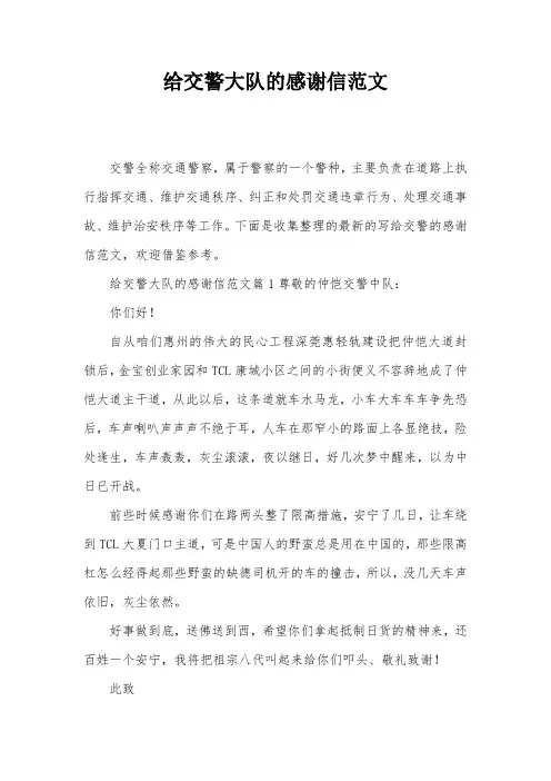 给交警大队的感谢信范文