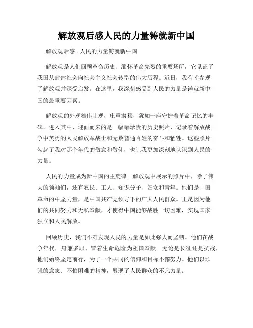 解放观后感人民的力量铸就新中国