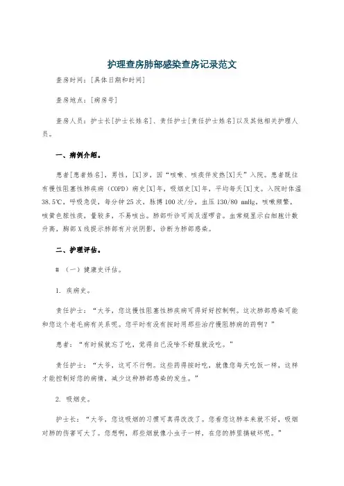 护理查房肺部感染查房记录范文