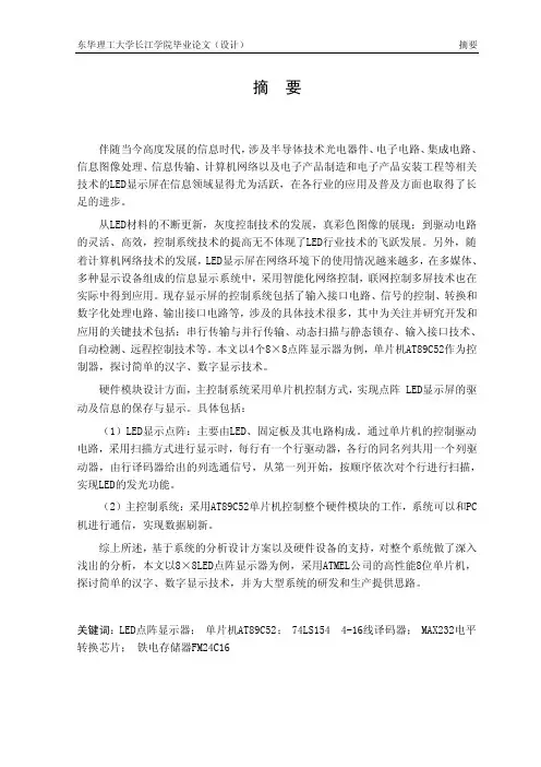 LED点阵显示系统设计毕业设计论文优秀论文附文献综述