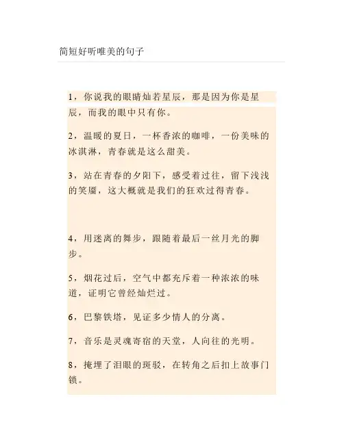 简短好听唯美的句子