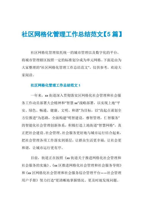 社区网格化管理工作总结范文【5篇】