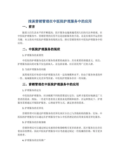 浅谈营销管理在中医院护理服务中的应用