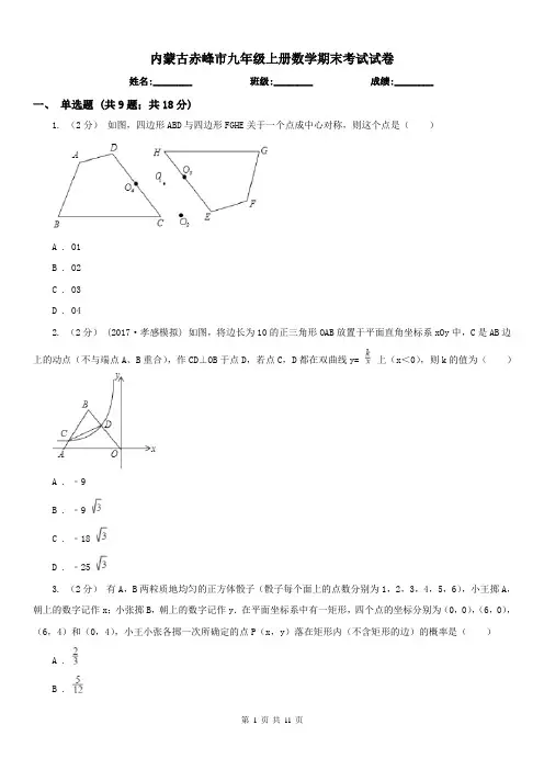 内蒙古赤峰市九年级上册数学期末考试试卷